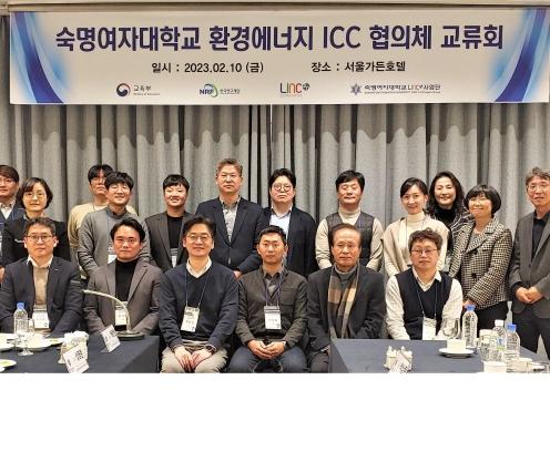 LINC3.0사업단, 환경에너지 ICC 협의체 교류회 개최