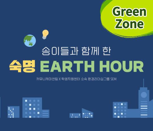 [ESG 기획] 지구를 지키는 1시간, 숙명 어스아워(Earth Hour) 캠페인 실시