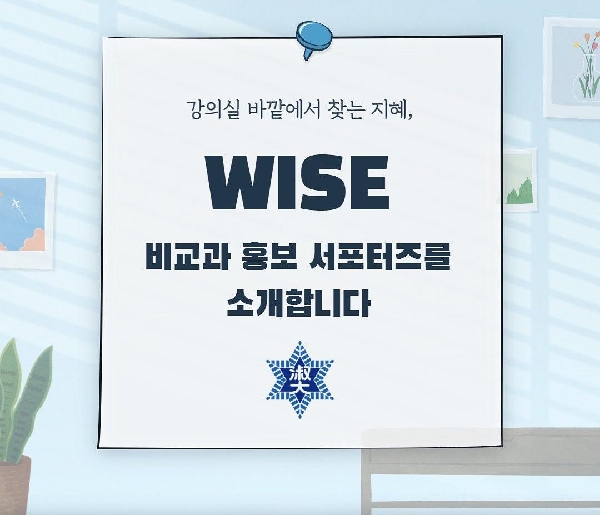 강의실 밖에서 지혜를 찾다, 2021 비교과 홍보 서포터즈 'WISE'