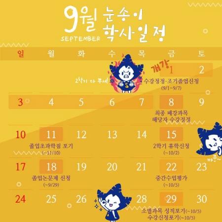눈송이의 학사일정 「2017년 9월」