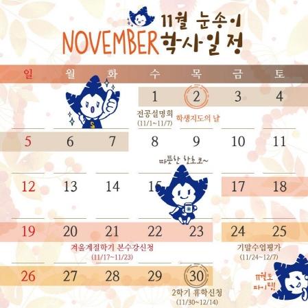 눈송이의 학사일정 「2017년 11월」