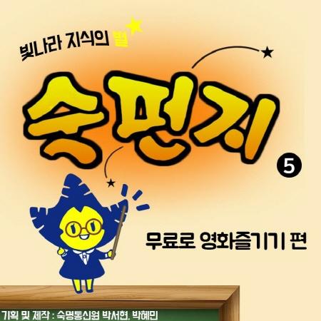 빛나라 지식의 별~☆ 숙펀지 「무료로 영화즐기기 편」 