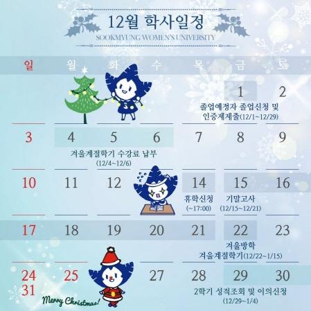 눈송이의 학사일정 「2017년 12월」