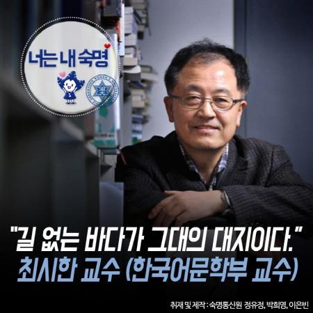 너는 내 숙명 「‘길 없는 바다가 그대의 대지이다‘ 한국어문학부 최시한 교수」 