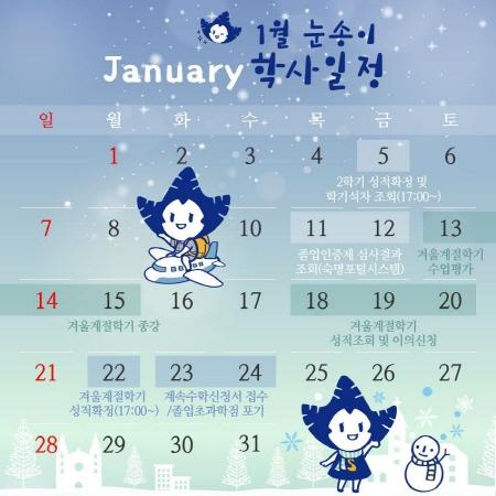 눈송이의 학사일정 「2018년 1월」