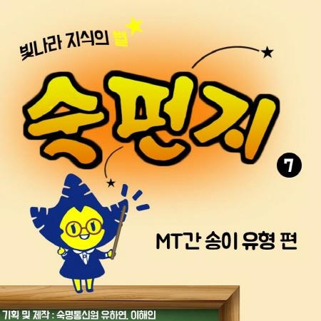 빛나라 지식의 별~☆ 숙펀지 「MT간 송이 유형 편」 