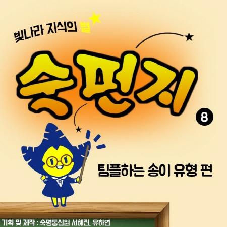 빛나라 지식의 별~☆ 숙펀지 「팀플하는 송이 유형 편」 