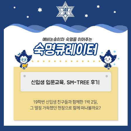 숙명큐레이터 「신입생 입문교육, SM-TREE 후기」