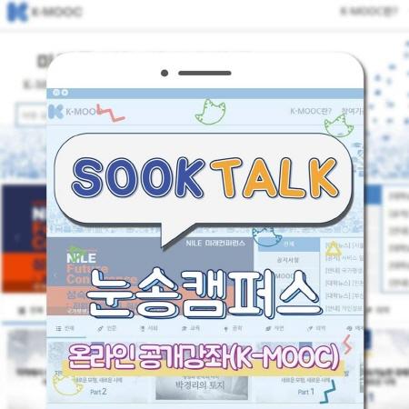 숙톡눈송캠퍼스-온라인 공개강좌(K-MOOC)