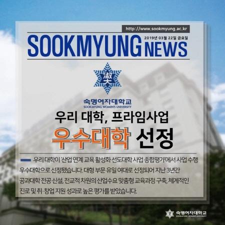 SM뉴스 「우리 대학, 프라임사업 우수대학 선정」