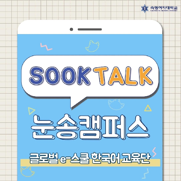 숙톡눈송캠퍼스-글로벌 e-스쿨 한국어 교육단