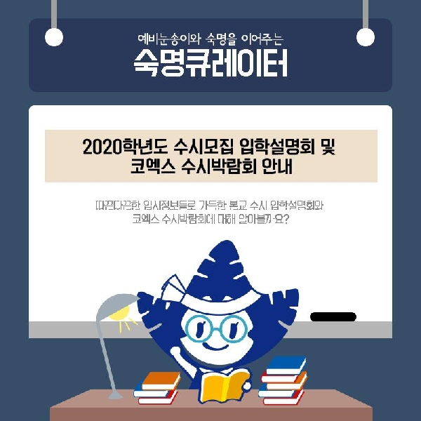 숙명큐레이터 「2020학년도 수시모집 입학설명회 및 코엑스 수시박람회 안내」