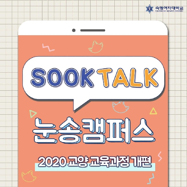 <숙톡> 2020 교양 교육과정 개편!!