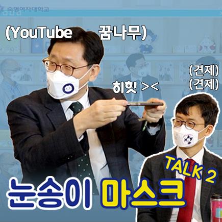 [교수로운 슬기생활] 유튜브 꿈나무(?)의 눈송이 마스크 Talk 2편
