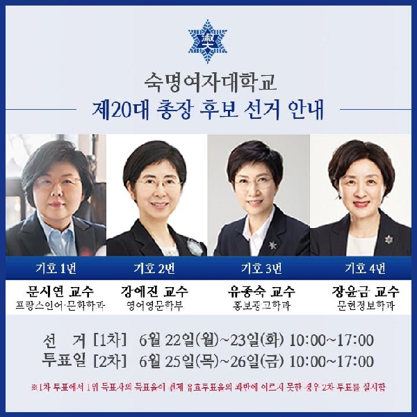 ❄ 숙명여자대학교 제20대 총장후보 선거 안내 ❄