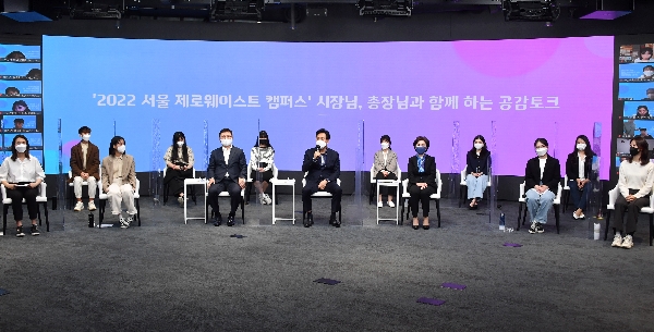 2022 서울 제로웨이스트 캠퍼스 MZ회담 참석