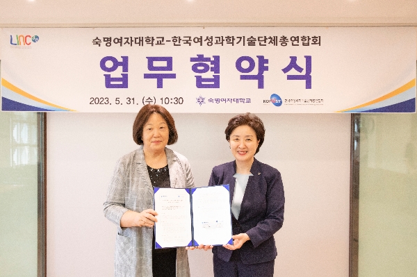 숙명여자대학교-한국여성과학기술단체총연합회 협약 체결