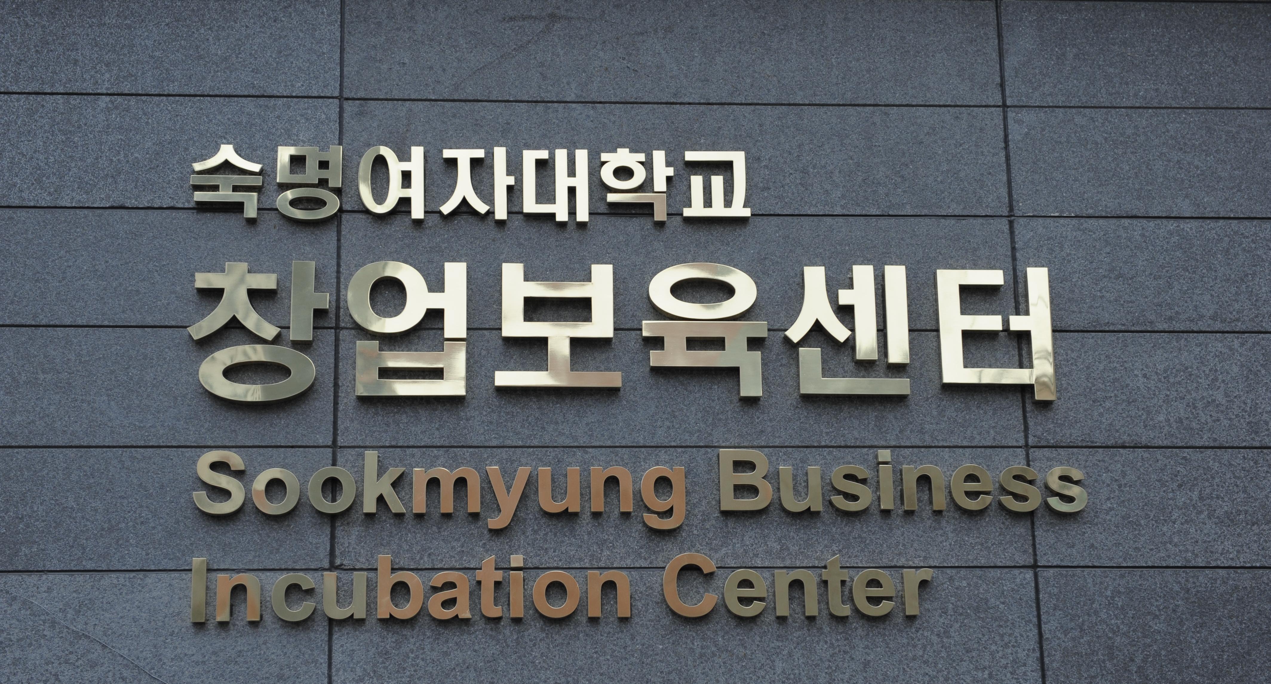 Sookmyung Business Incubation Center Selected as Central Seoul’s Base Business Center