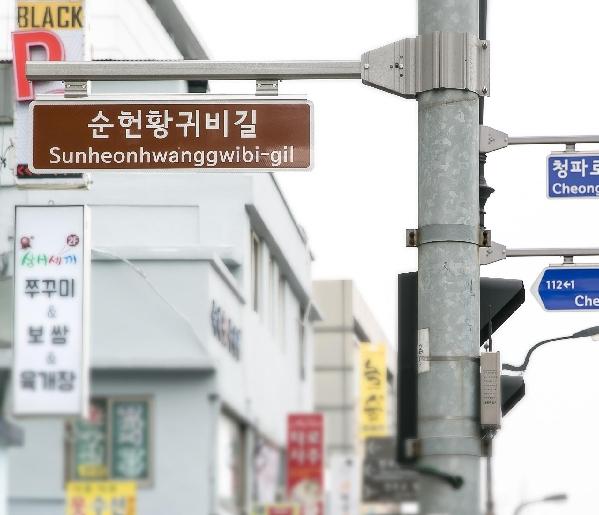 New honorary road <Sunheonhwanggwibi-gil> containing the history of Sookmyung