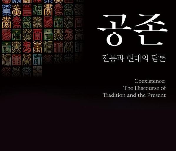 University Museum holds the <Coexistence: The Discourse of Tradition and the Present> Exhibition