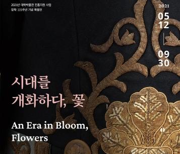 Sookmyung Women's University Museum holds a special exhibition “An Era in Bloom, Flowers”