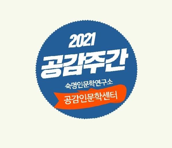 Sookmyung Research Institute of Humanities holds 2021 Empathy Week