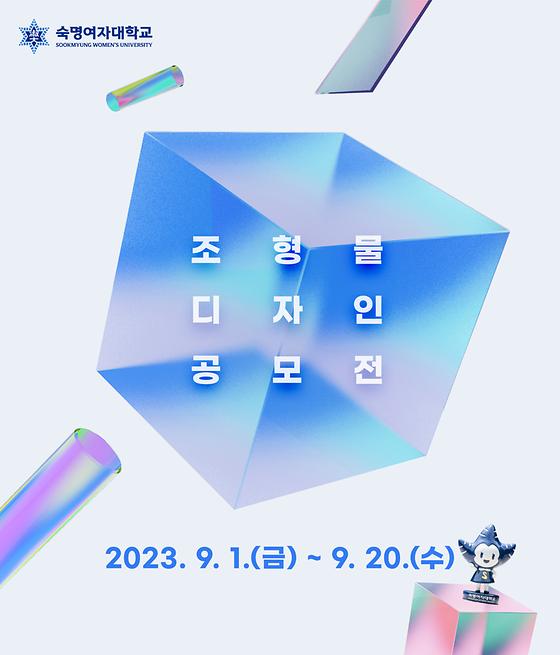 [커뮤니케이션팀] 2023 숙명여자대학교 조형물 디자인 공모전