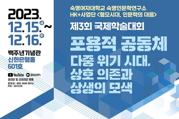 인문학연구소, ‘다중 위기 시대, 포용적 공동체 모색’ 국제학술대회 15~16일 개최 
