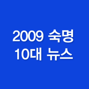2009년 숙명 10대 뉴스