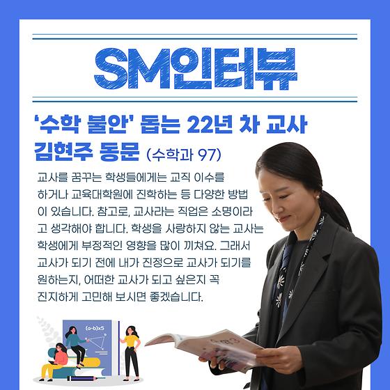 [SM인터뷰] 수학 교사 김현주 동문❄
