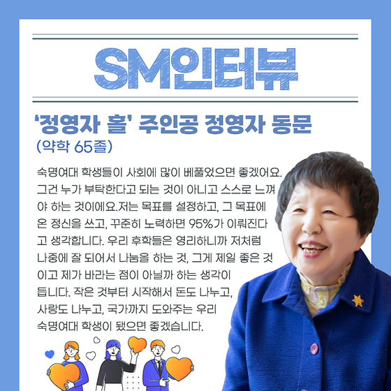 [SM인터뷰] '정영자 홀'의 주인공, 약사 정영자 동문❄