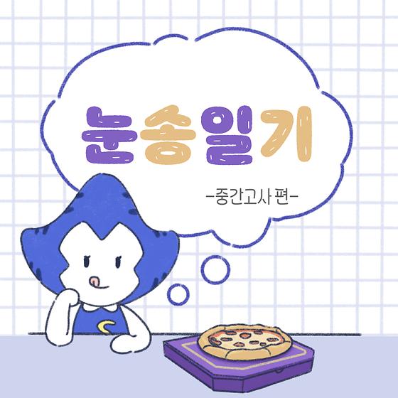 돌아온 '눈송일기' 중간고사편!