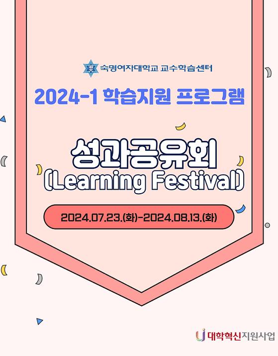 2024-1 학습지원 프로그램 성과공유회(Learning Festival) 모집 안내