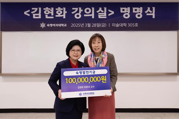 회화과 김현화 교수, 모교 발전기금 1억원 기부