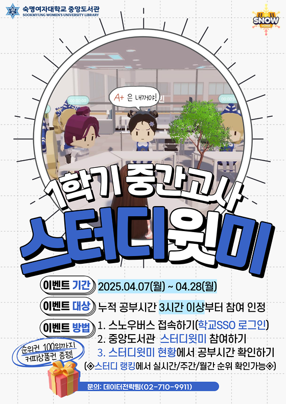 [숙명메타버스] 2025-1 중간고사 스터디윗미 이벤트 안내