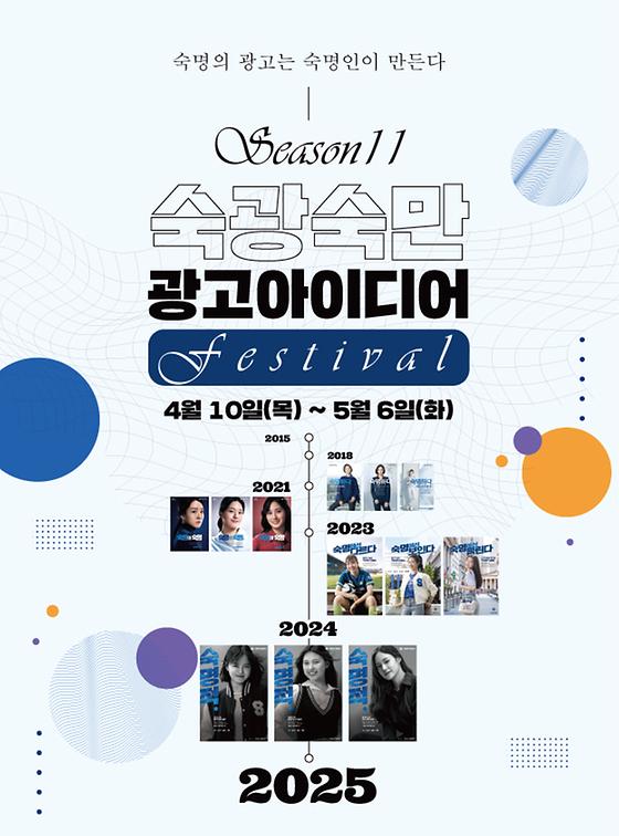 [커뮤니케이션팀] 숙광숙만 시즌11 광고아이디어 페스티벌 개최