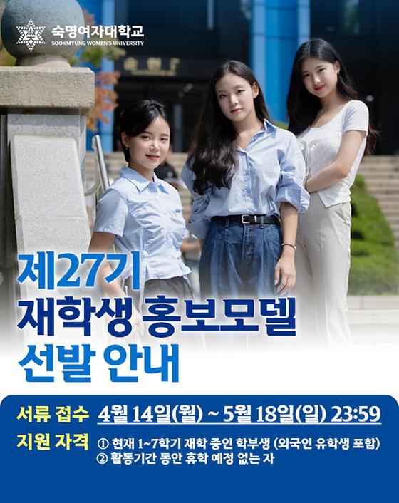 [커뮤니케이션팀] 2025 제27기 재학생 홍보모델 선발 안내