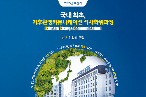 국내 첫 기후환경커뮤니케이션 석사과정 신설 "기후위기 소통 전문가 양성"