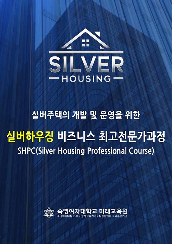 [미래교육원] 실버하우징 비즈니스 최고전문가과정 모집