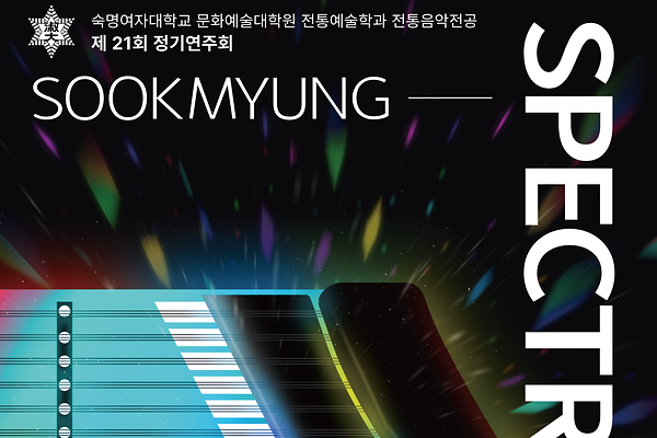 전통음악전공 제21회 정기연주회 9월 30일 개최…양금 앙상블 '스펙트라:금' 데뷔