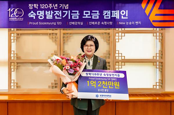 President Moon Si-Yeun Leads 120th Anniversary Fundraising Campaign with 120 Million KRW Donation
