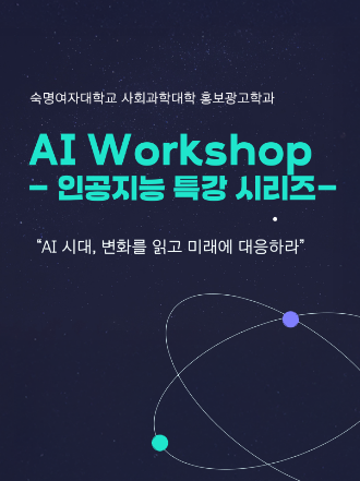 홍보광고 AI Workshop – 인공지능 특강 시리즈