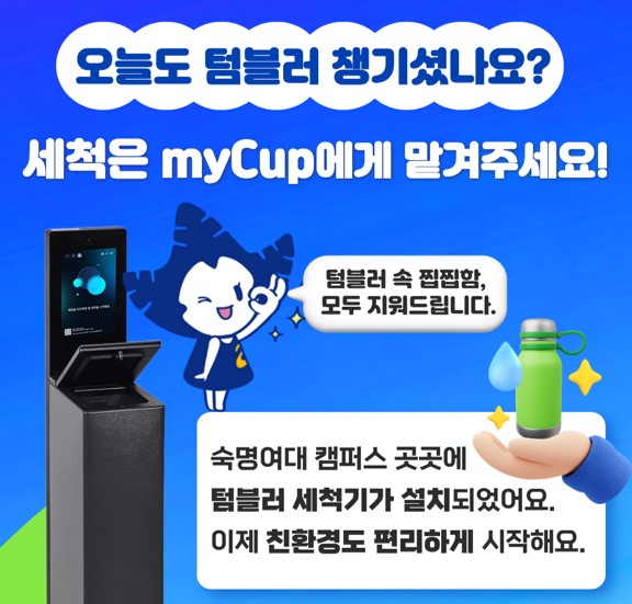 숙명여대-LG마이컵, 텀블러 세척기를 활용한 친환경 캠페인 개최