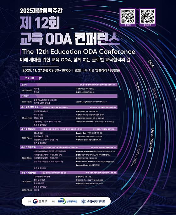 제12회 교육 ODA 컨퍼런스 12th Conference on Education and ODA