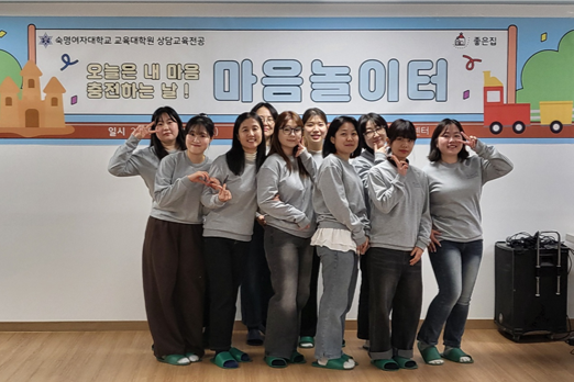 교육대학원 상담교육전공, 아동복지시설 '좋은집' 찾아 마음놀이터 운영