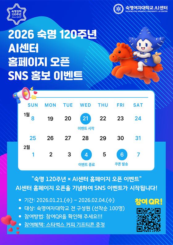 [AI센터] 숙명여대 120주년 x AI센터 홈페이지 오픈 기념 SNS 이벤트 (1.21. ~ 2.4.)