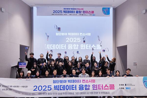빅데이터혁신융합사업단, '2025 빅데이터 융합 윈터스쿨' 개최