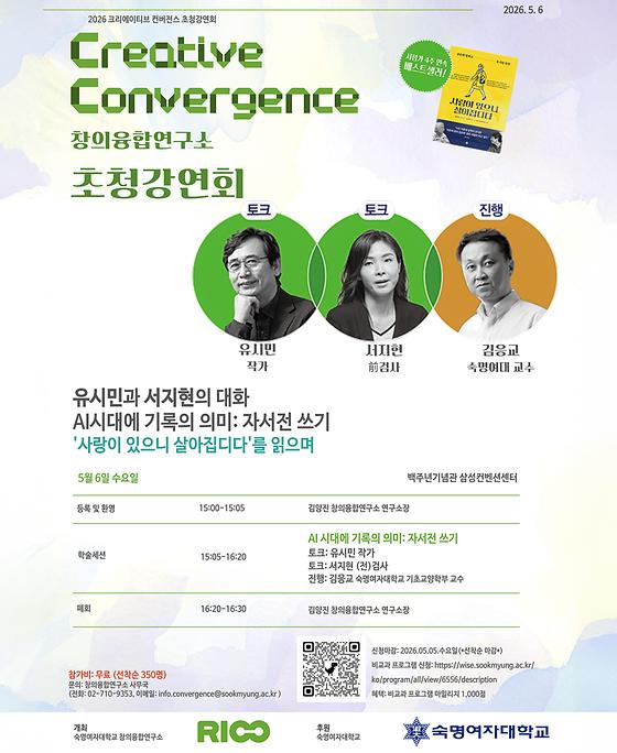 [창의융합연구소] Creative Convergence 초청강연회