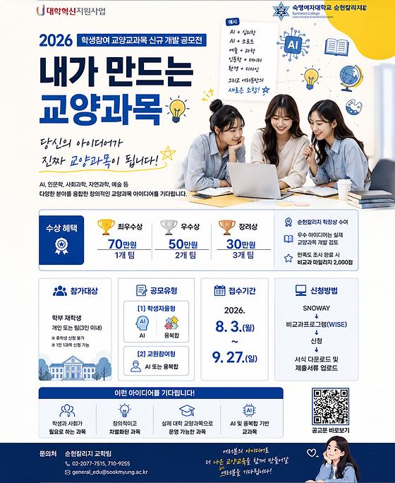 2026 학생참여 교양교과목 신규 개발 공모전