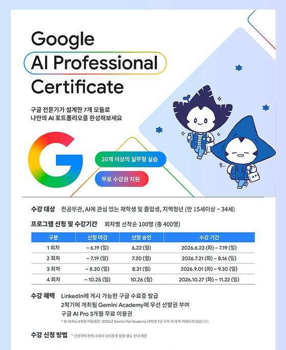 [대학일자리플러스센터] Google AI Professional Certificate 프로그램